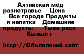 Алтайский мёд разнотравье! › Цена ­ 550 - Все города Продукты и напитки » Домашние продукты   . Тыва респ.,Кызыл г.